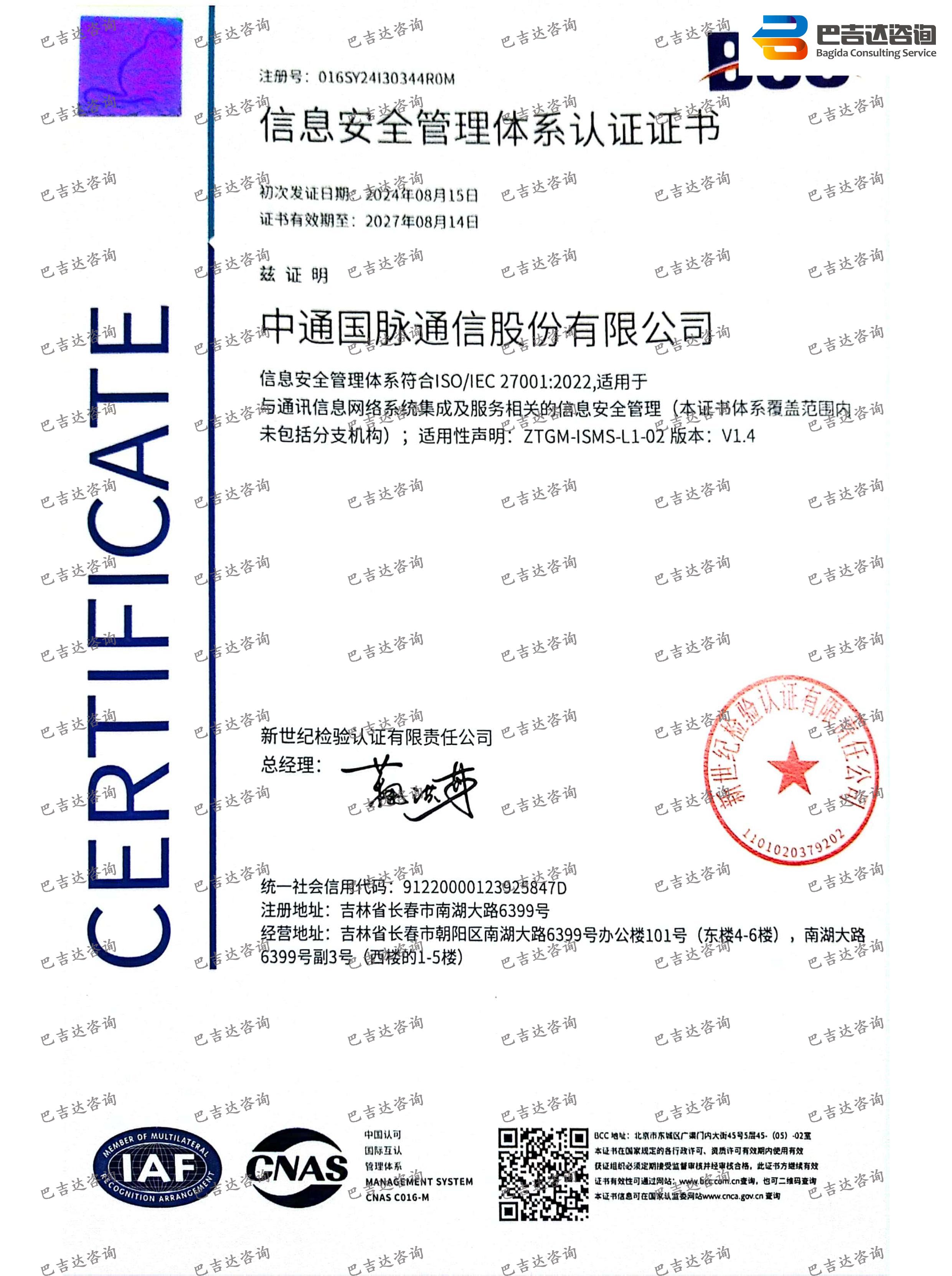 中通國脈通信股份有限公司信息安全管理體系認證證書